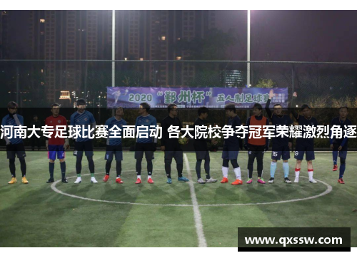 河南大专足球比赛全面启动 各大院校争夺冠军荣耀激烈角逐