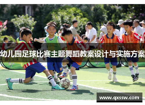 幼儿园足球比赛主题舞蹈教案设计与实施方案