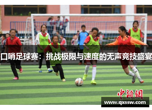 口哨足球赛：挑战极限与速度的无声竞技盛宴