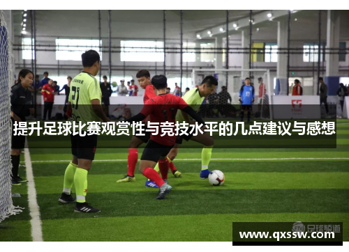 提升足球比赛观赏性与竞技水平的几点建议与感想