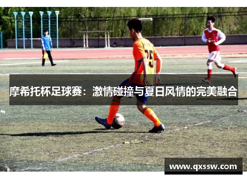 摩希托杯足球赛：激情碰撞与夏日风情的完美融合