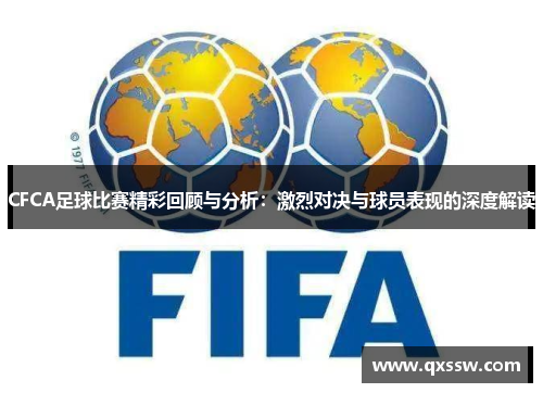 CFCA足球比赛精彩回顾与分析：激烈对决与球员表现的深度解读