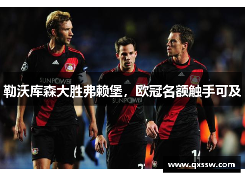 勒沃库森大胜弗赖堡，欧冠名额触手可及