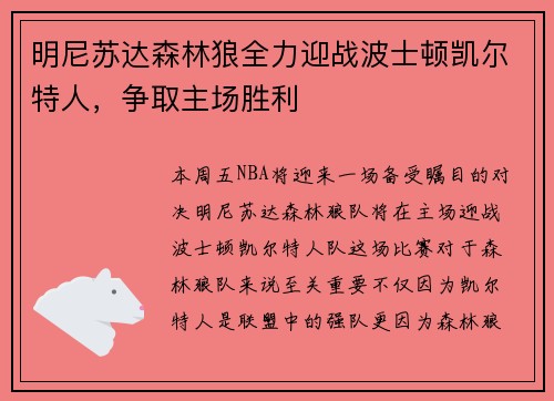 明尼苏达森林狼全力迎战波士顿凯尔特人，争取主场胜利