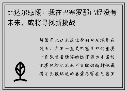 比达尔感慨：我在巴塞罗那已经没有未来，或将寻找新挑战