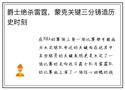 爵士绝杀雷霆，蒙克关键三分铸造历史时刻