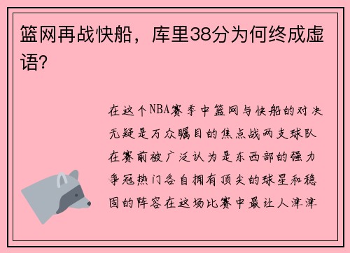 篮网再战快船，库里38分为何终成虚语？