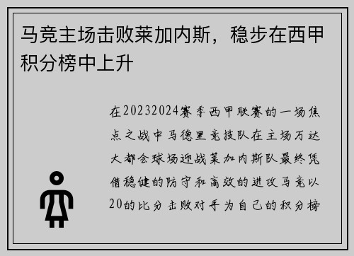 马竞主场击败莱加内斯，稳步在西甲积分榜中上升