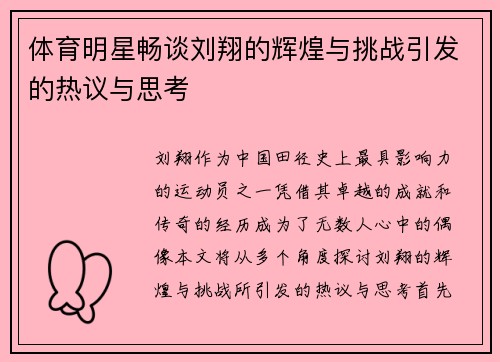 体育明星畅谈刘翔的辉煌与挑战引发的热议与思考