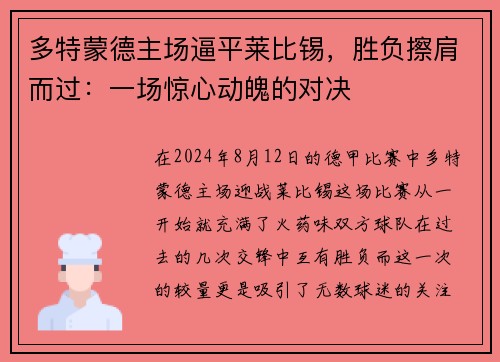多特蒙德主场逼平莱比锡，胜负擦肩而过：一场惊心动魄的对决