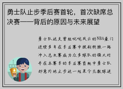 勇士队止步季后赛首轮，首次缺席总决赛——背后的原因与未来展望