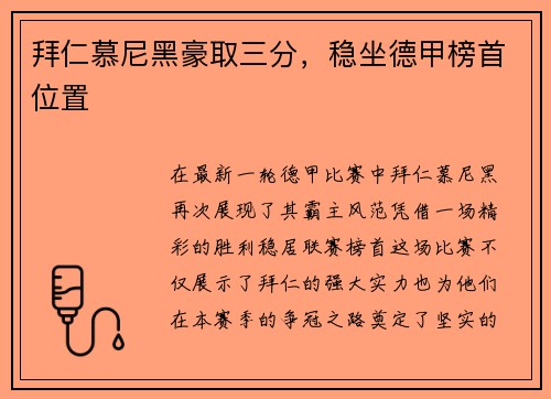 拜仁慕尼黑豪取三分，稳坐德甲榜首位置