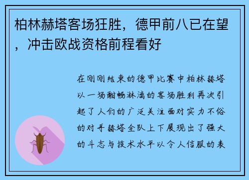 柏林赫塔客场狂胜，德甲前八已在望，冲击欧战资格前程看好