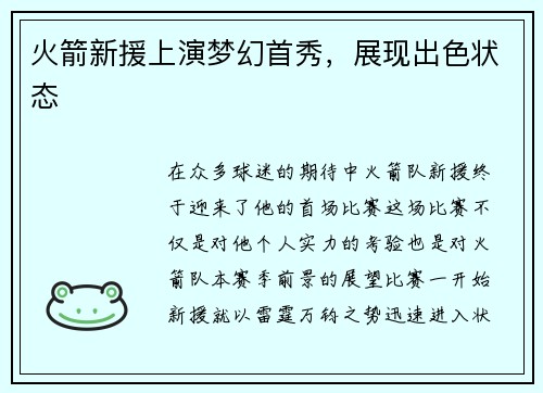 火箭新援上演梦幻首秀，展现出色状态