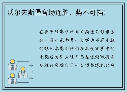 沃尔夫斯堡客场连胜，势不可挡！