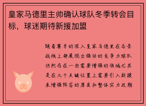 皇家马德里主帅确认球队冬季转会目标，球迷期待新援加盟