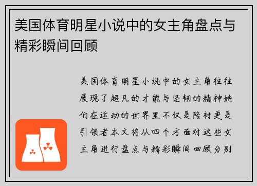 美国体育明星小说中的女主角盘点与精彩瞬间回顾