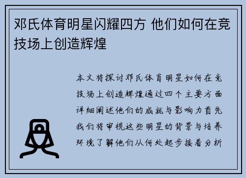 邓氏体育明星闪耀四方 他们如何在竞技场上创造辉煌