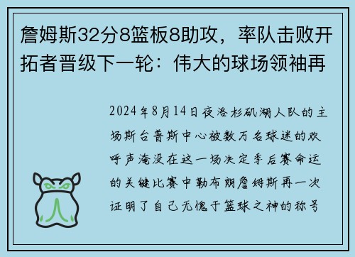 詹姆斯32分8篮板8助攻，率队击败开拓者晋级下一轮：伟大的球场领袖再度上演奇迹