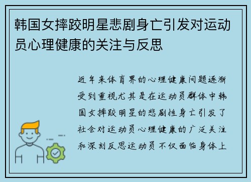 韩国女摔跤明星悲剧身亡引发对运动员心理健康的关注与反思