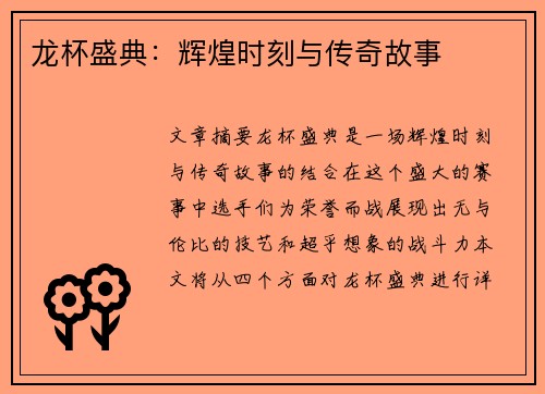 龙杯盛典：辉煌时刻与传奇故事