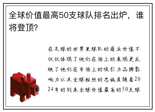 全球价值最高50支球队排名出炉，谁将登顶？