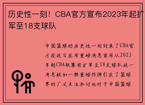历史性一刻！CBA官方宣布2023年起扩军至18支球队