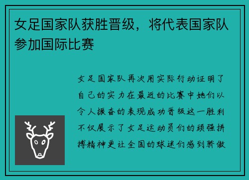 女足国家队获胜晋级，将代表国家队参加国际比赛