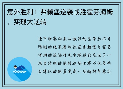 意外胜利！弗赖堡逆袭战胜霍芬海姆，实现大逆转