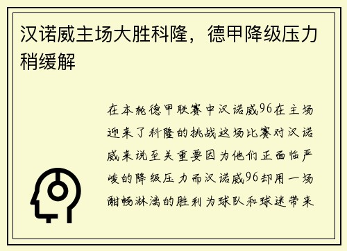 汉诺威主场大胜科隆，德甲降级压力稍缓解