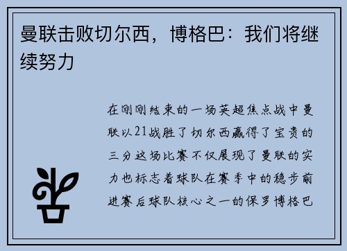 曼联击败切尔西，博格巴：我们将继续努力