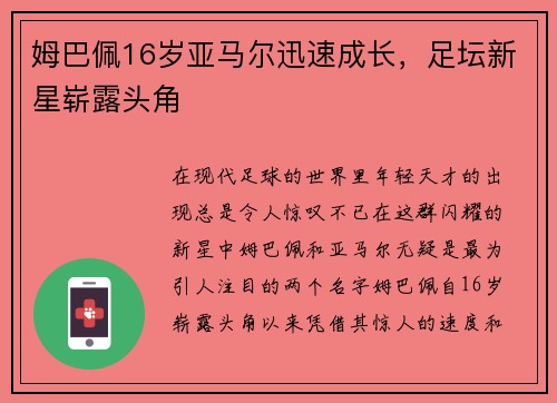 姆巴佩16岁亚马尔迅速成长，足坛新星崭露头角