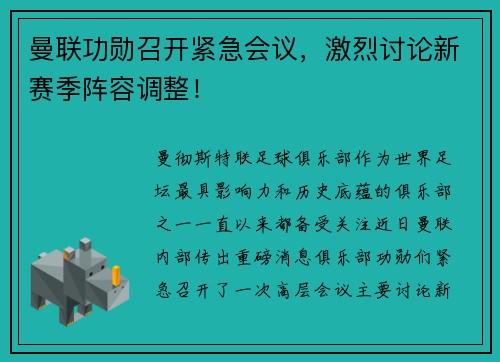 曼联功勋召开紧急会议，激烈讨论新赛季阵容调整！