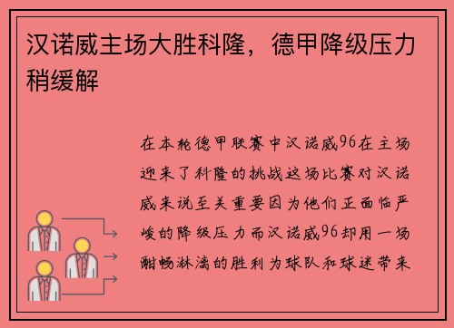 汉诺威主场大胜科隆,德甲降级压力稍缓解