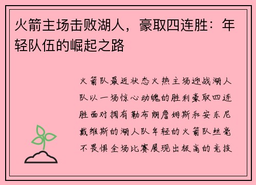 火箭主场击败湖人，豪取四连胜：年轻队伍的崛起之路