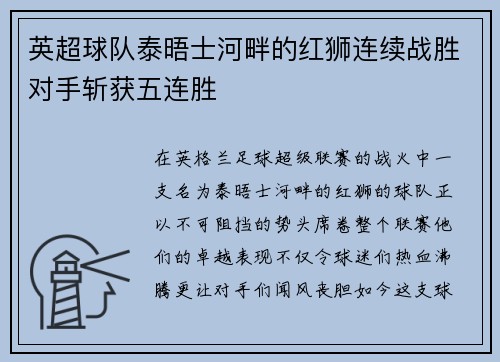 英超球队泰晤士河畔的红狮连续战胜对手斩获五连胜