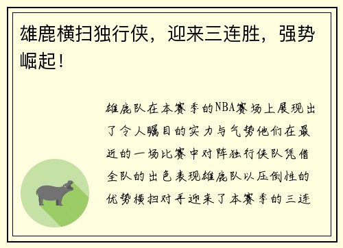 雄鹿横扫独行侠，迎来三连胜，强势崛起！