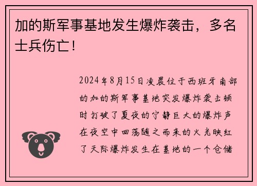 加的斯军事基地发生爆炸袭击，多名士兵伤亡！