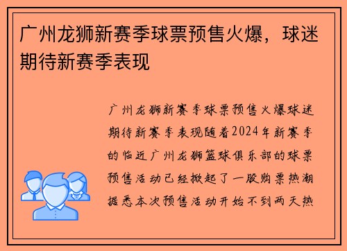 广州龙狮新赛季球票预售火爆，球迷期待新赛季表现