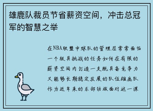 雄鹿队裁员节省薪资空间，冲击总冠军的智慧之举