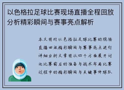 以色格拉足球比赛现场直播全程回放分析精彩瞬间与赛事亮点解析