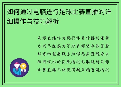 如何通过电脑进行足球比赛直播的详细操作与技巧解析