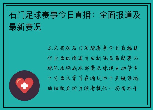 石门足球赛事今日直播：全面报道及最新赛况